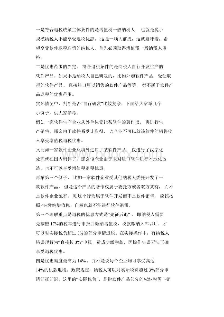 软件产品增值税退税政策解读.docx_第2页