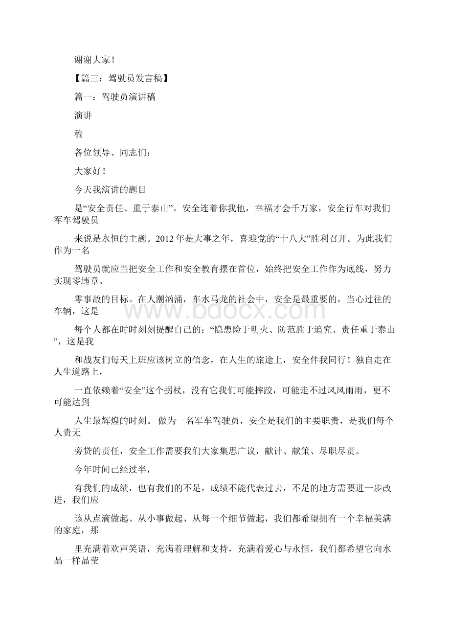 驾驶员代表发言稿Word下载.docx_第3页