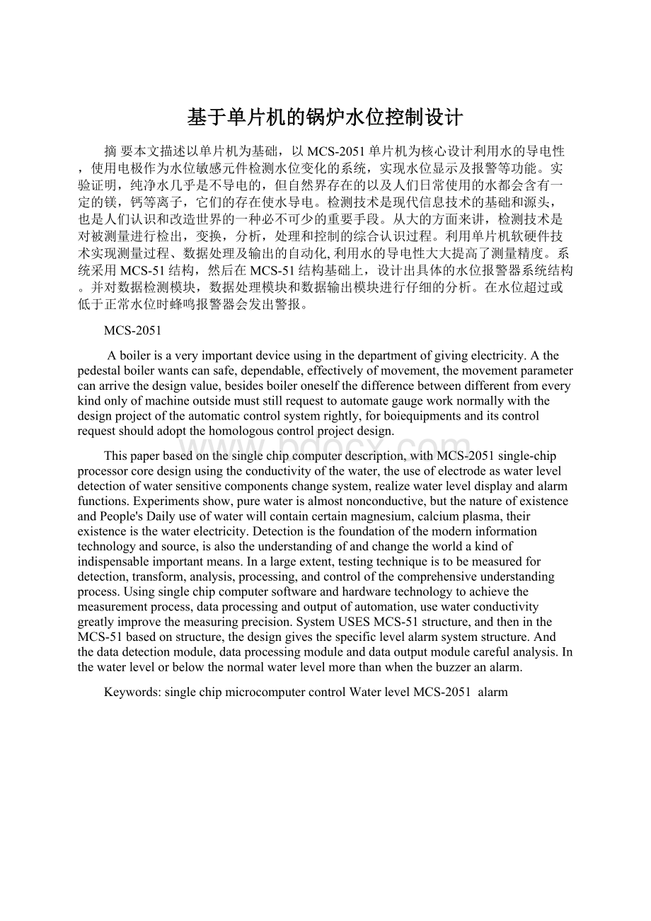 基于单片机的锅炉水位控制设计Word格式文档下载.docx_第1页