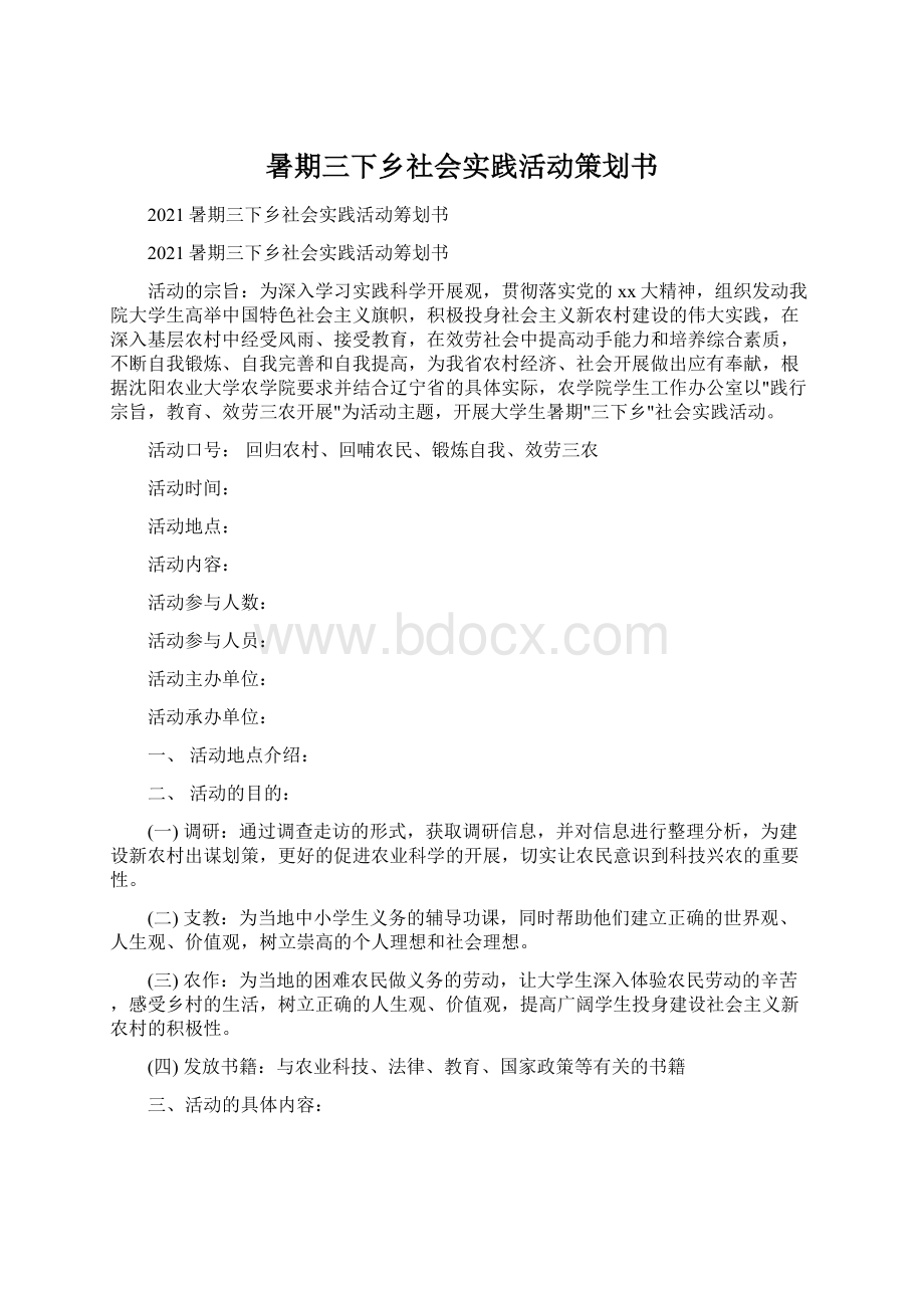 暑期三下乡社会实践活动策划书Word格式文档下载.docx_第1页