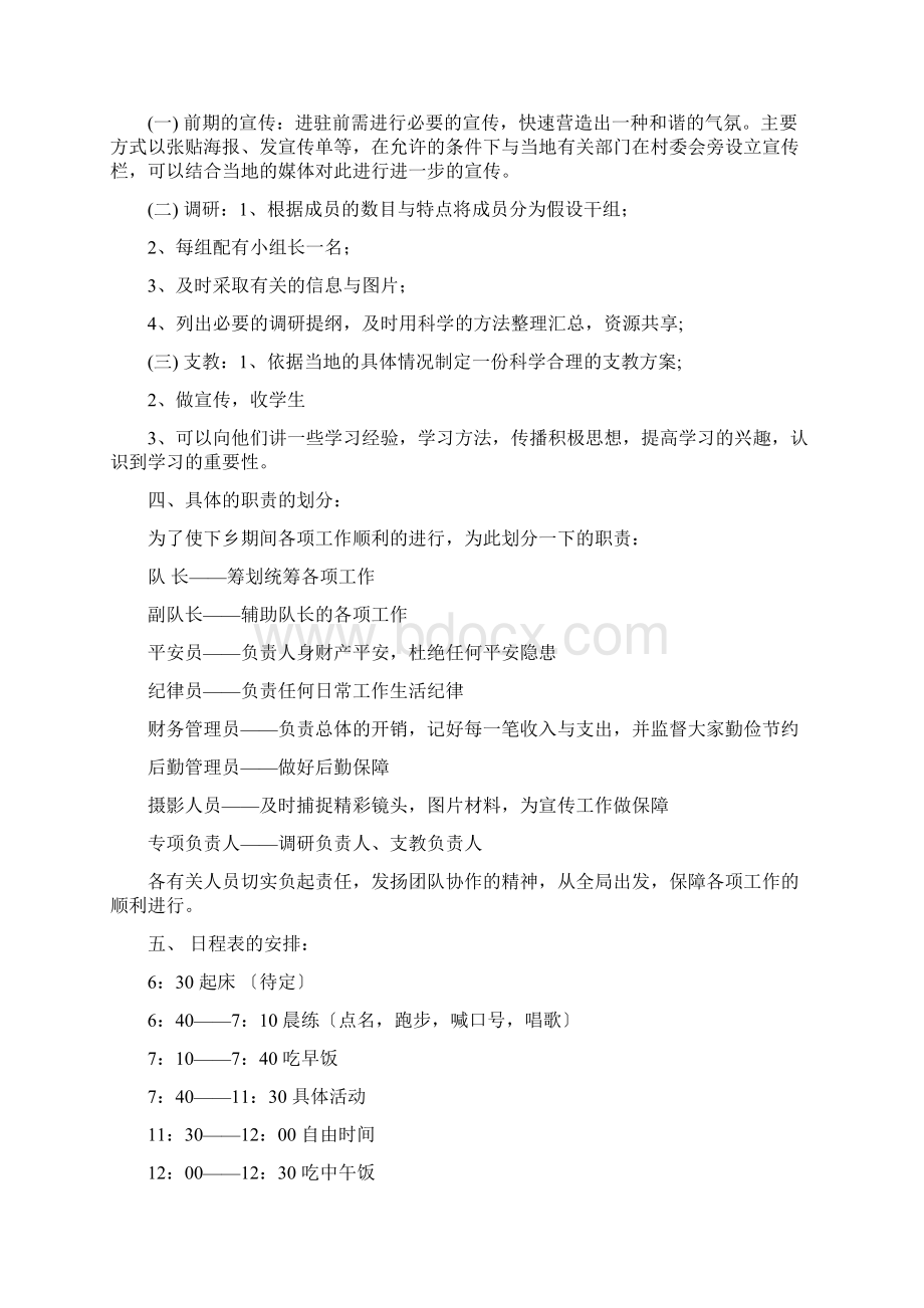 暑期三下乡社会实践活动策划书Word格式文档下载.docx_第2页