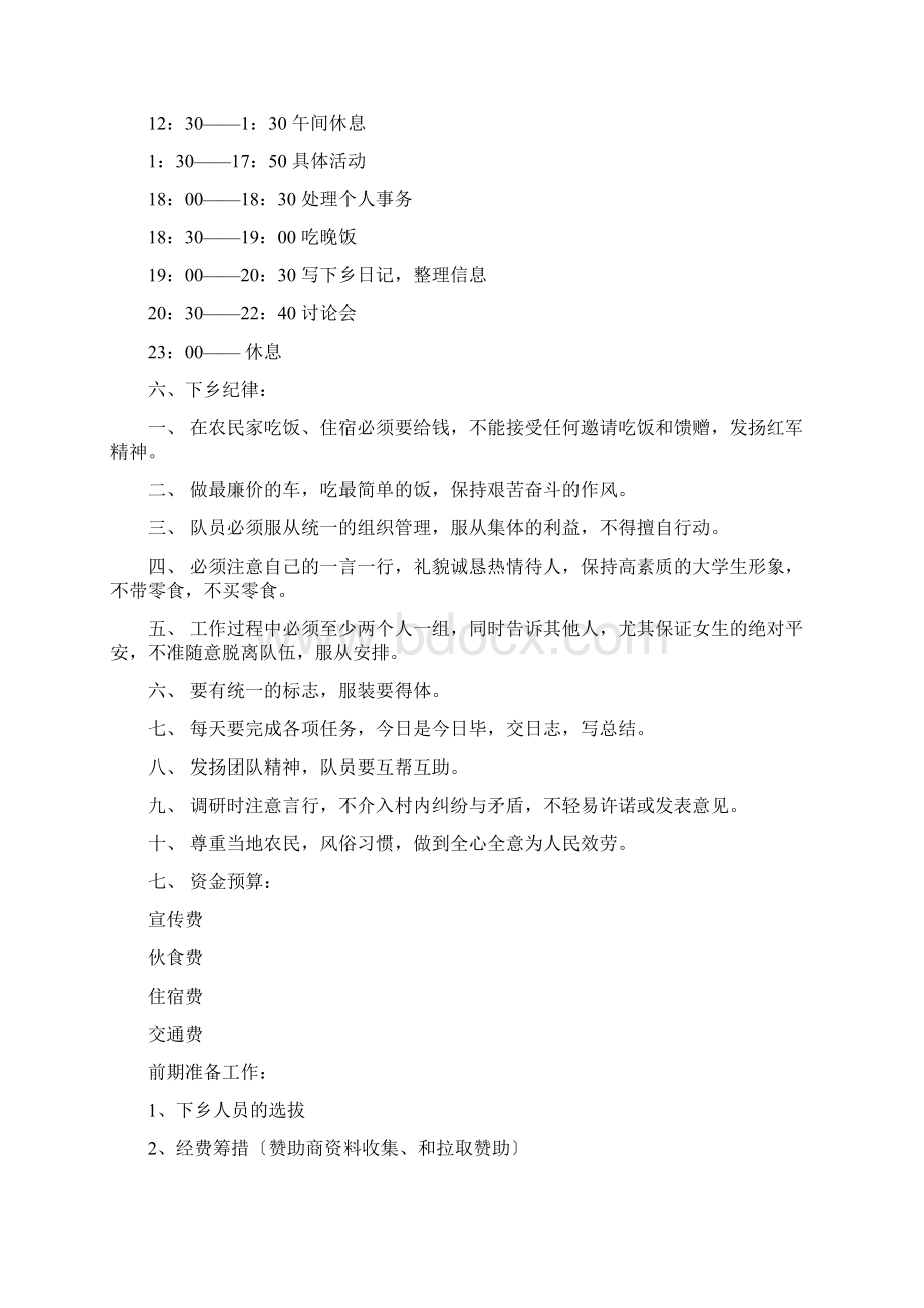 暑期三下乡社会实践活动策划书Word格式文档下载.docx_第3页