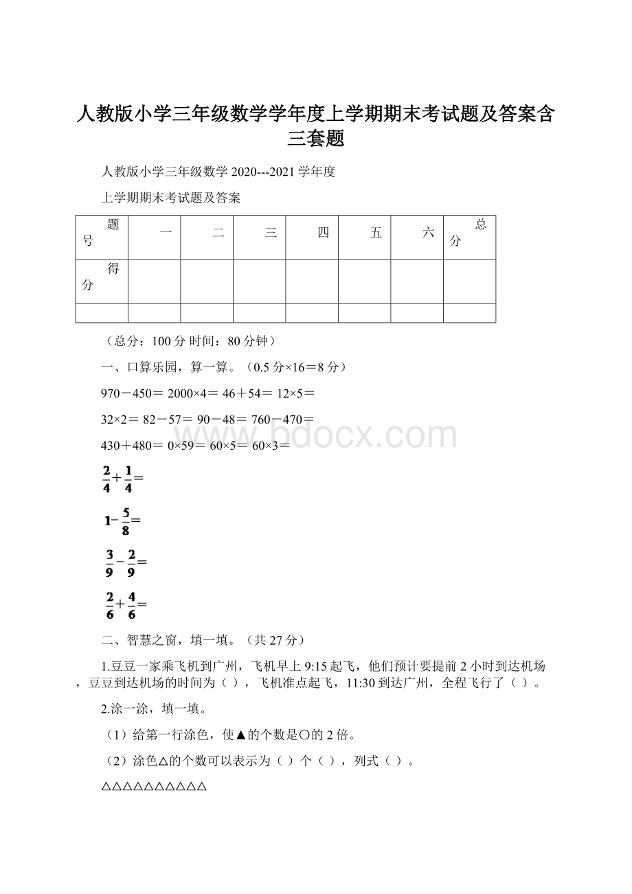 人教版小学三年级数学学年度上学期期末考试题及答案含三套题Word格式.docx