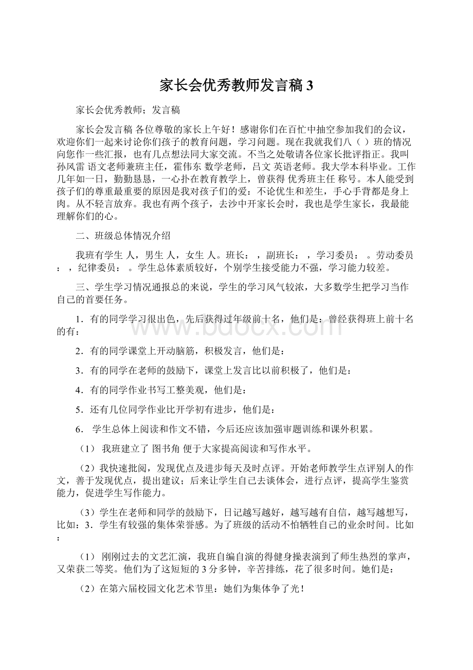 家长会优秀教师发言稿3.docx