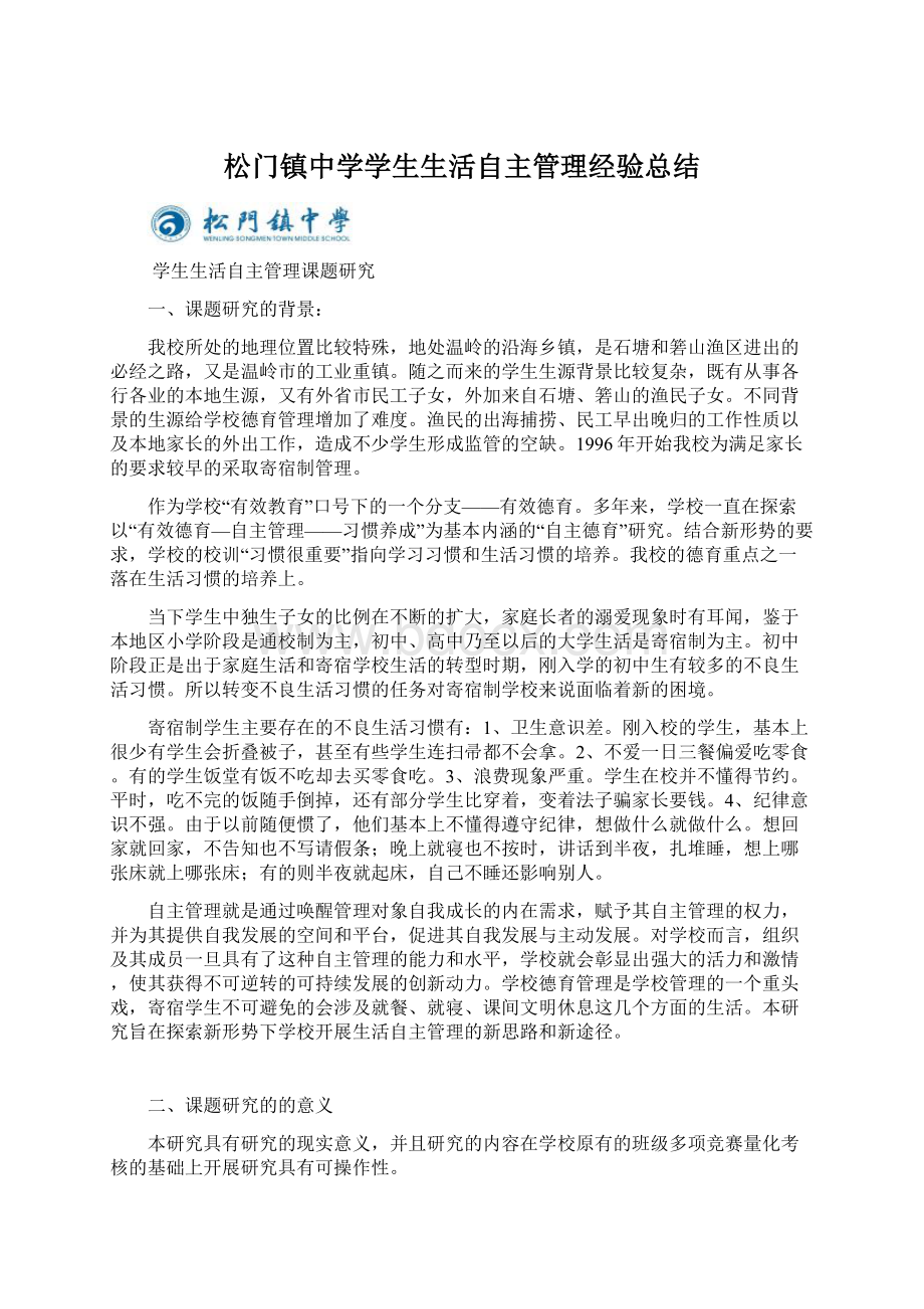 松门镇中学学生生活自主管理经验总结.docx_第1页