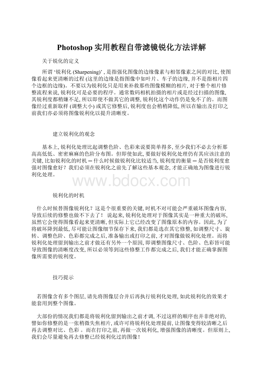 Photoshop实用教程自带滤镜锐化方法详解Word文件下载.docx