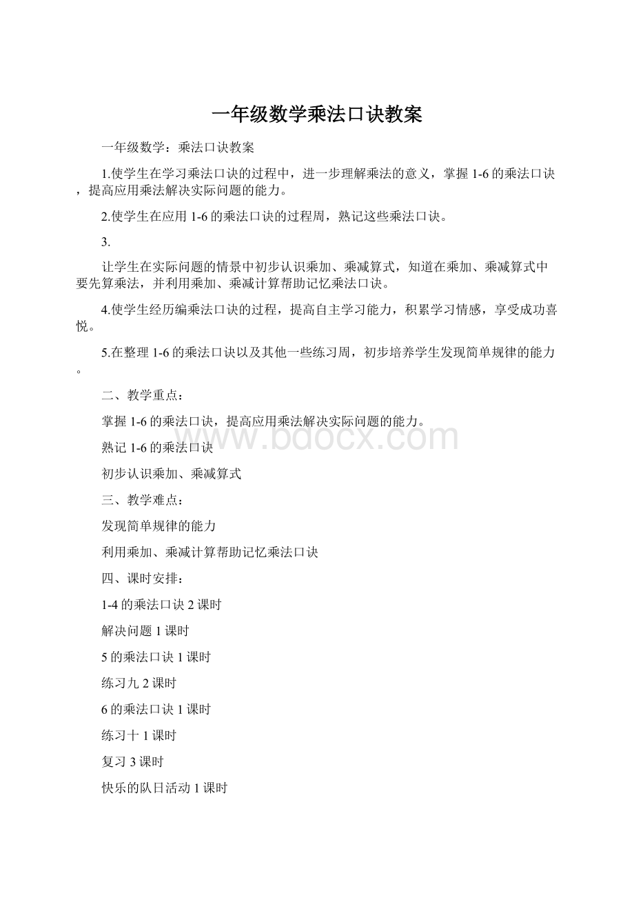 一年级数学乘法口诀教案Word下载.docx_第1页