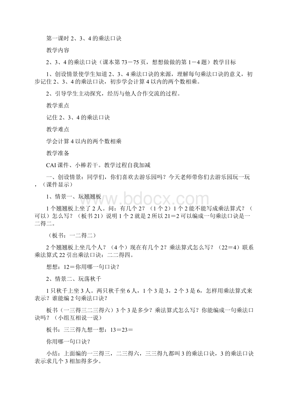 一年级数学乘法口诀教案Word下载.docx_第2页