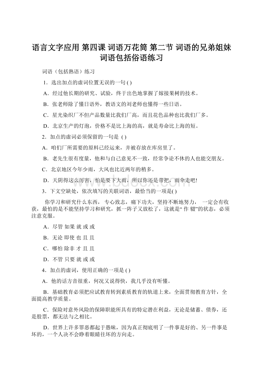 语言文字应用 第四课 词语万花筒 第二节 词语的兄弟姐妹 词语包括俗语练习.docx_第1页