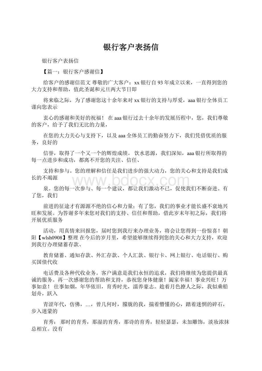 银行客户表扬信Word格式.docx_第1页