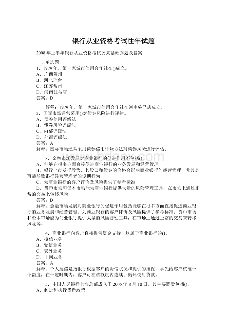 银行从业资格考试往年试题Word格式文档下载.docx