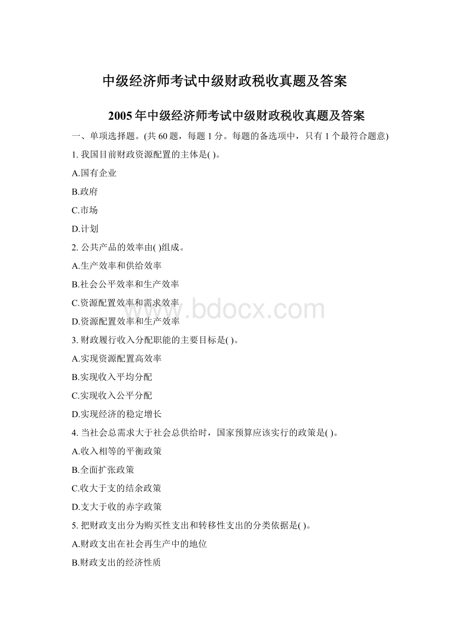 中级经济师考试中级财政税收真题及答案.docx