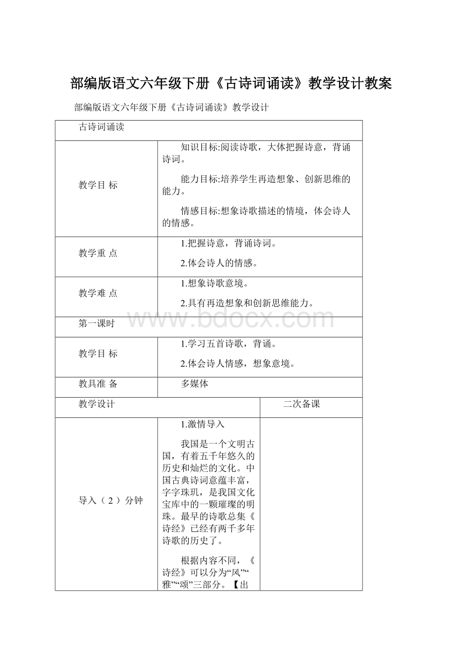 部编版语文六年级下册《古诗词诵读》教学设计教案Word格式文档下载.docx