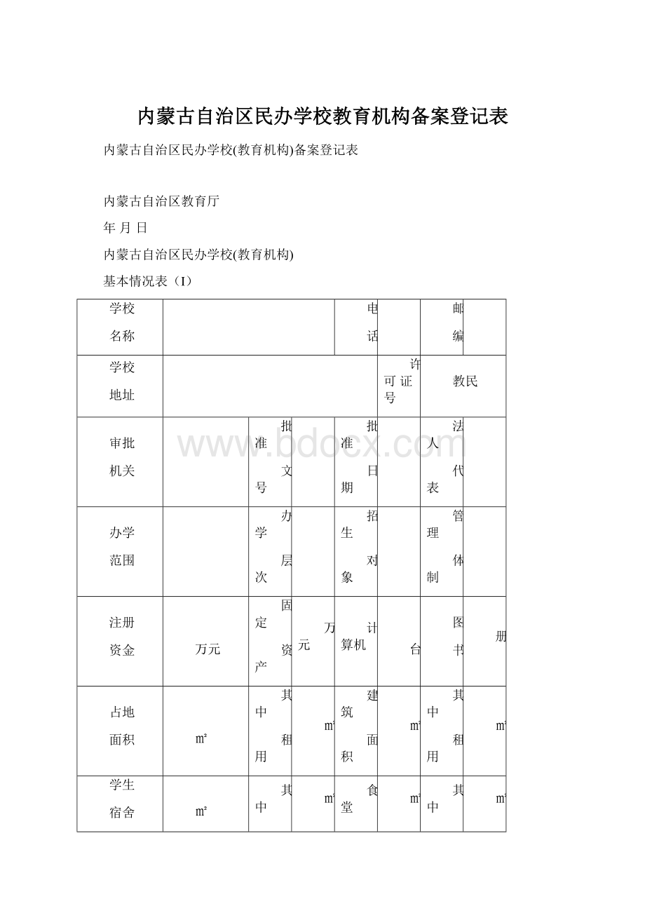 内蒙古自治区民办学校教育机构备案登记表文档格式.docx