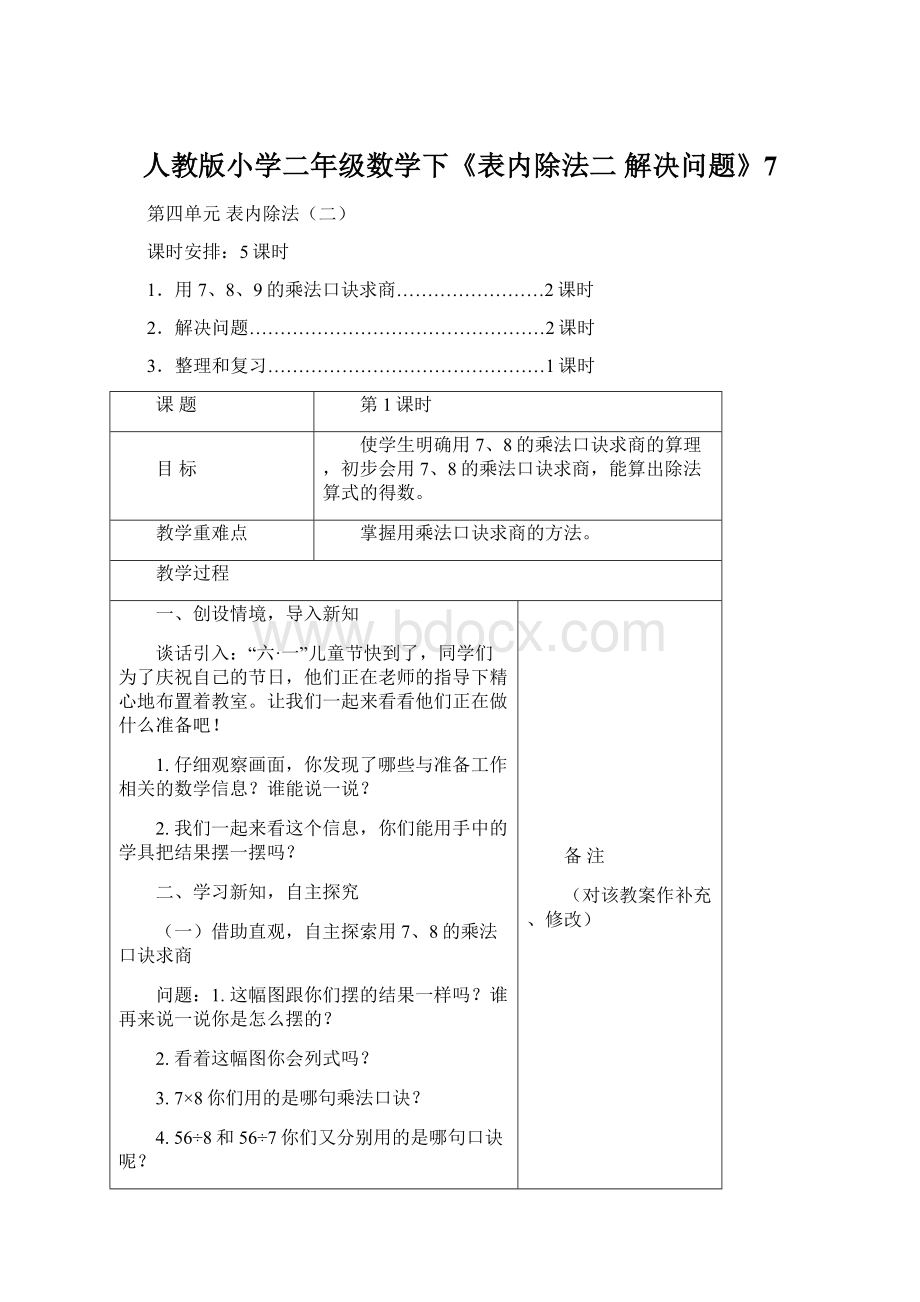 人教版小学二年级数学下《表内除法二 解决问题》7.docx