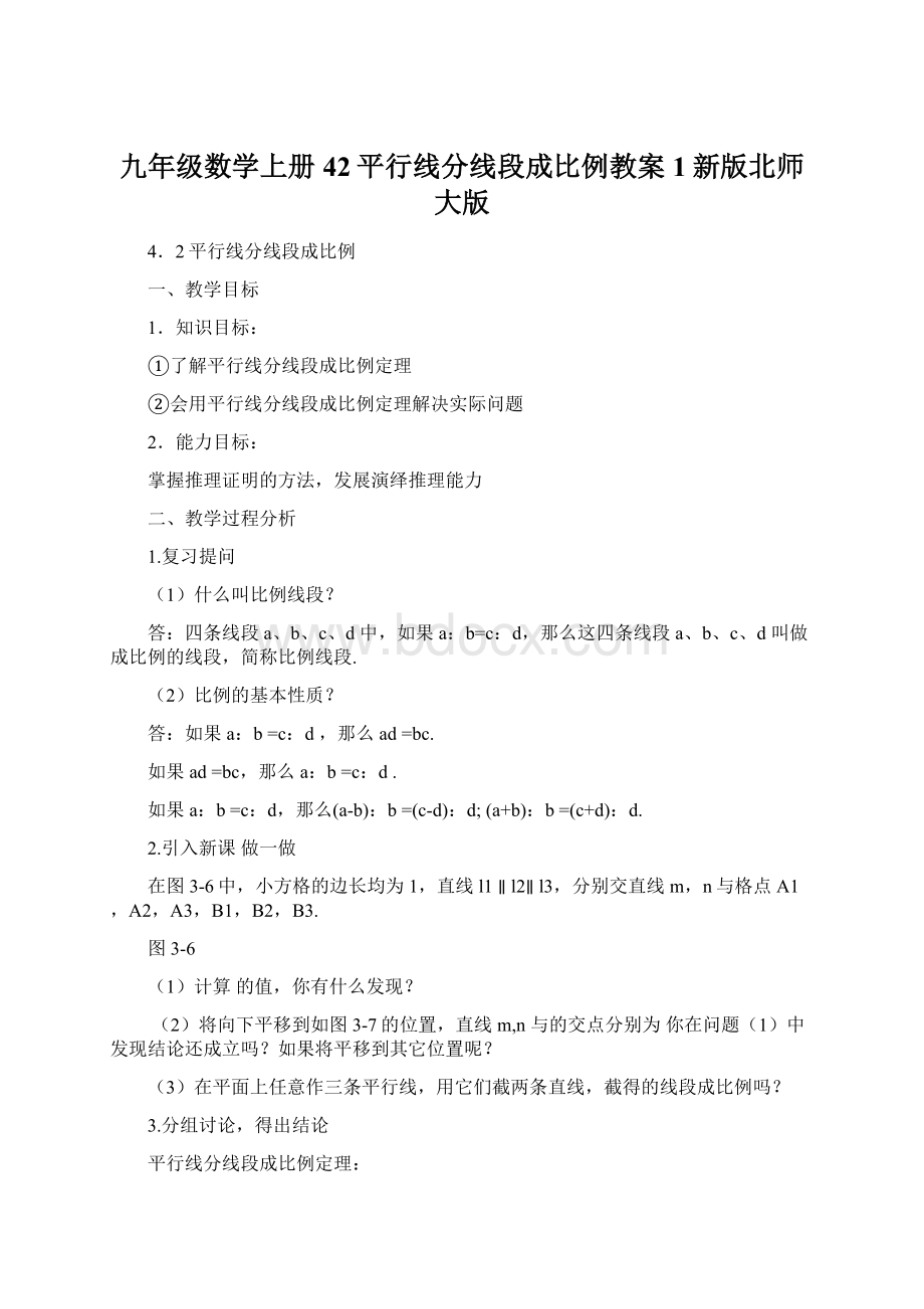 九年级数学上册42平行线分线段成比例教案1新版北师大版.docx_第1页