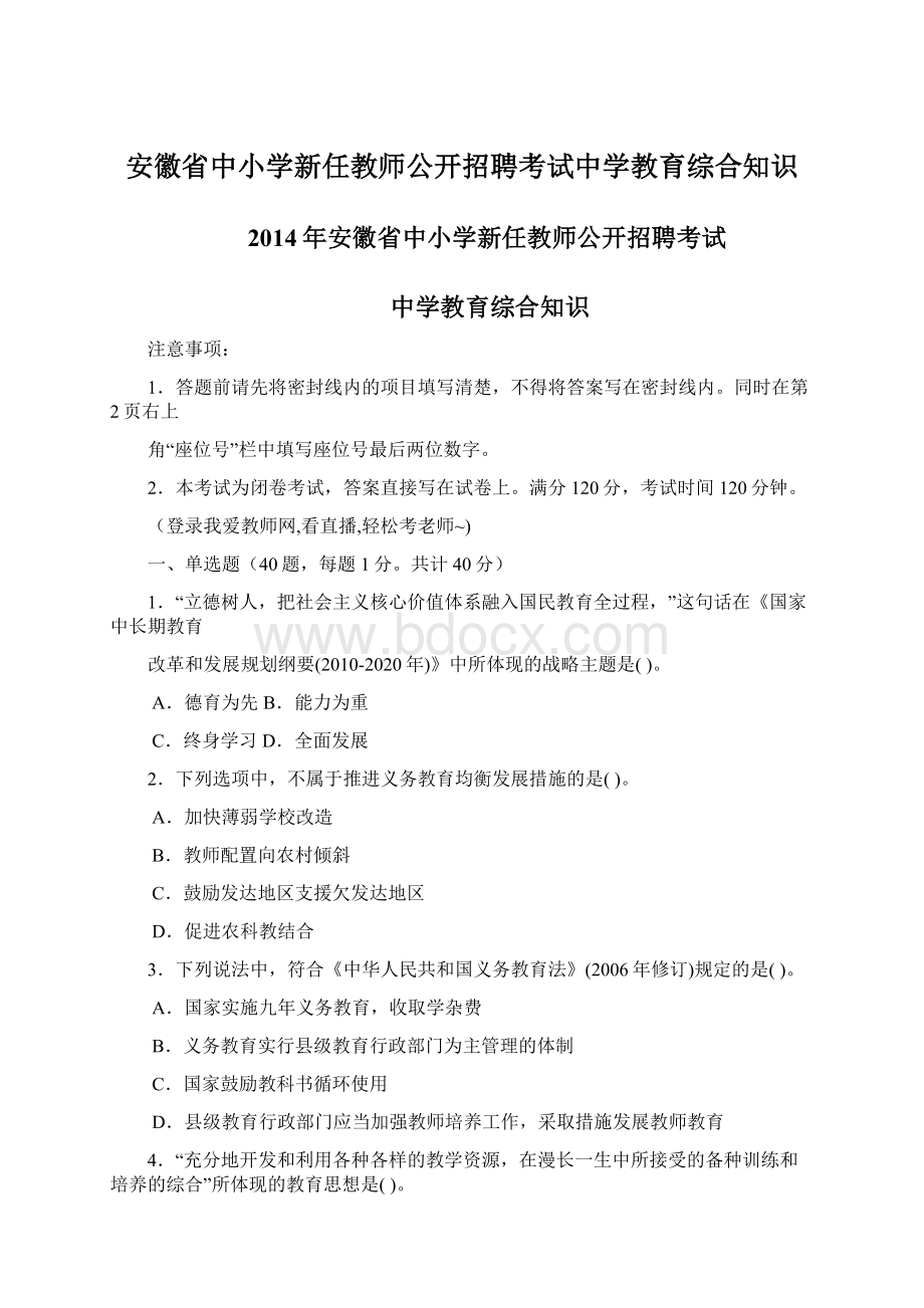 安徽省中小学新任教师公开招聘考试中学教育综合知识.docx_第1页