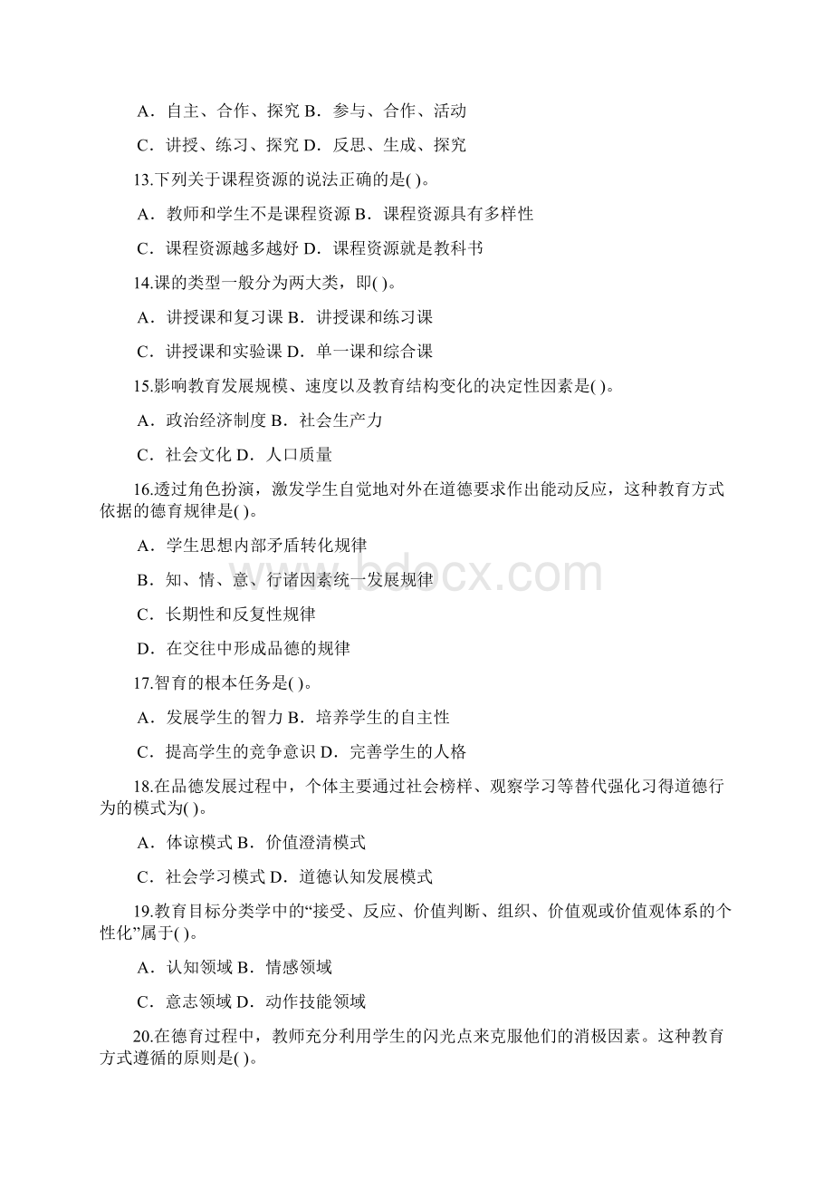 安徽省中小学新任教师公开招聘考试中学教育综合知识.docx_第3页