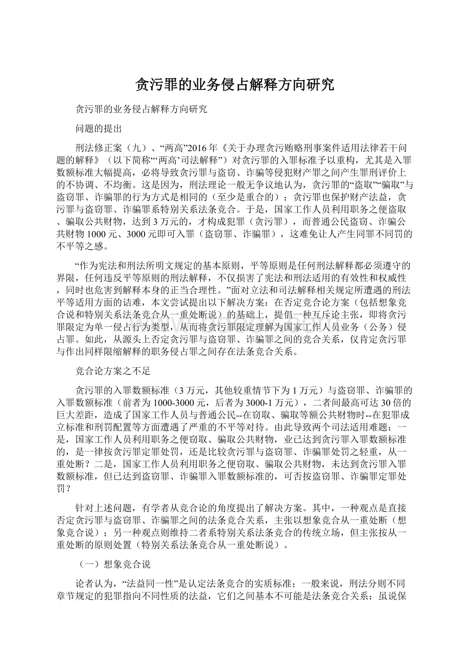 贪污罪的业务侵占解释方向研究文档格式.docx