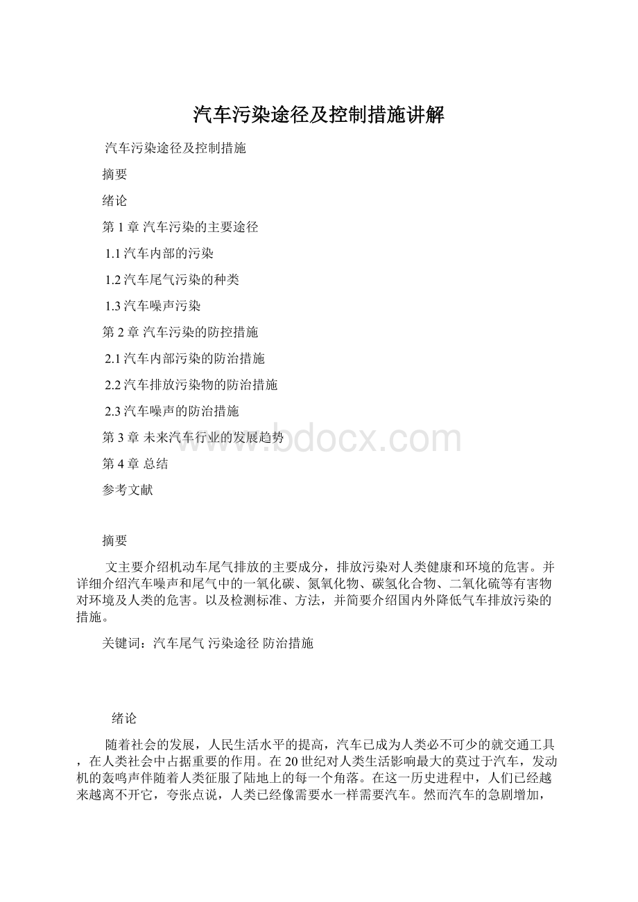 汽车污染途径及控制措施讲解.docx