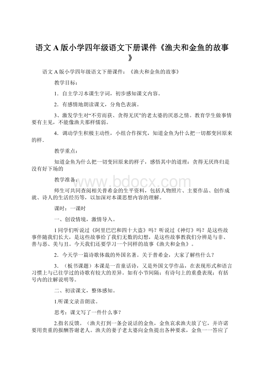 语文A版小学四年级语文下册课件《渔夫和金鱼的故事》.docx