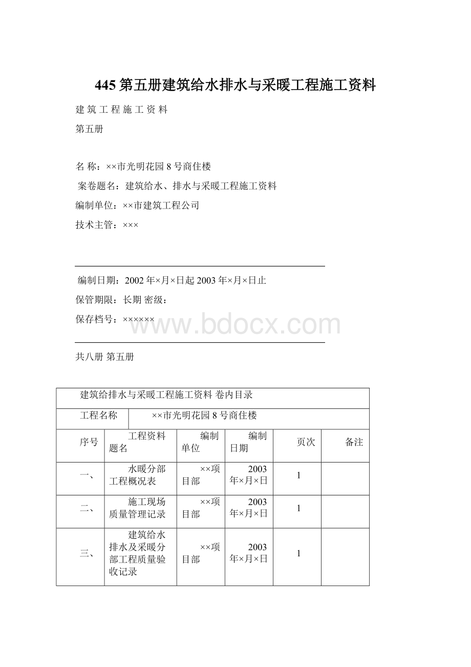 445第五册建筑给水排水与采暖工程施工资料Word下载.docx