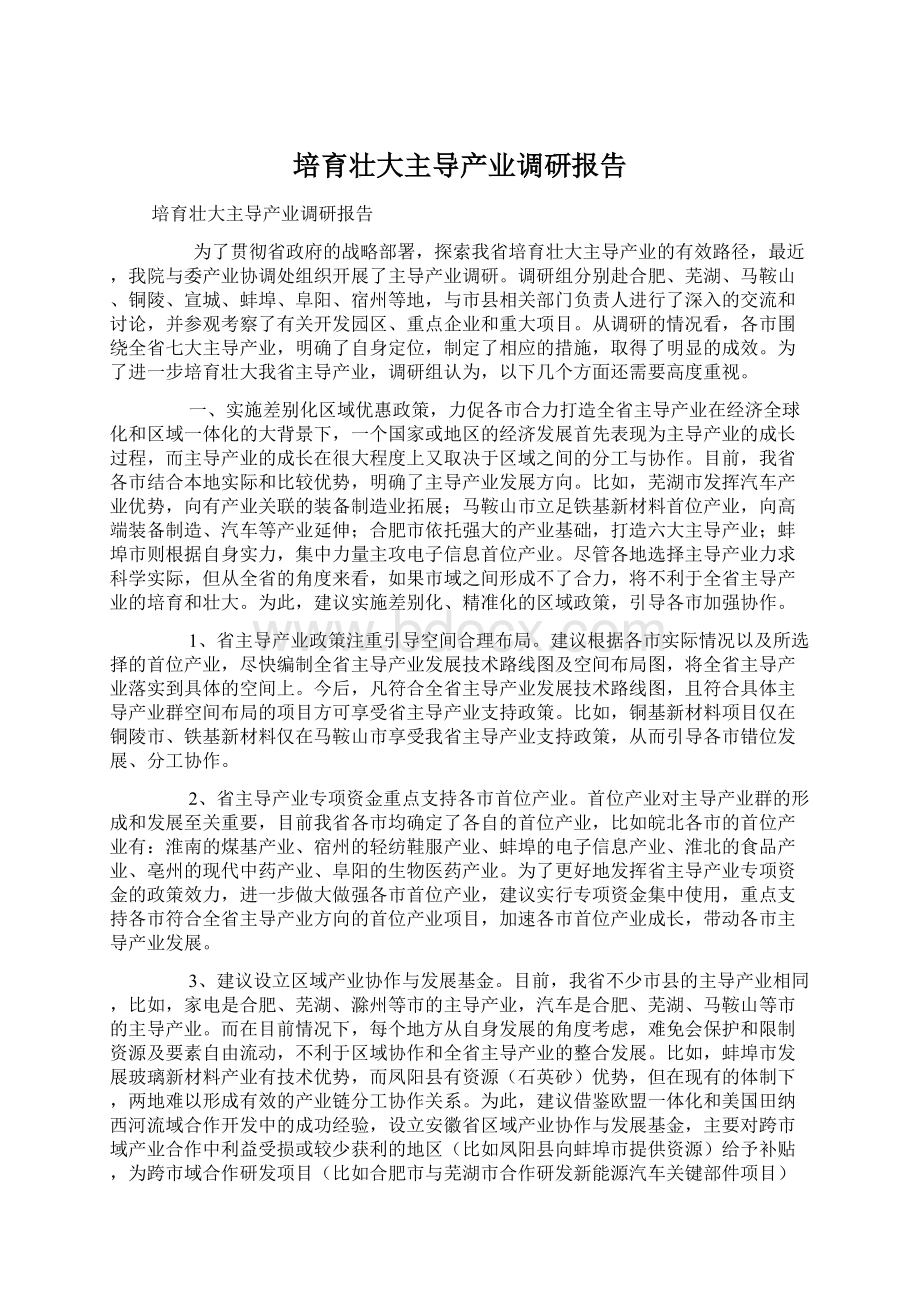 培育壮大主导产业调研报告Word文档下载推荐.docx