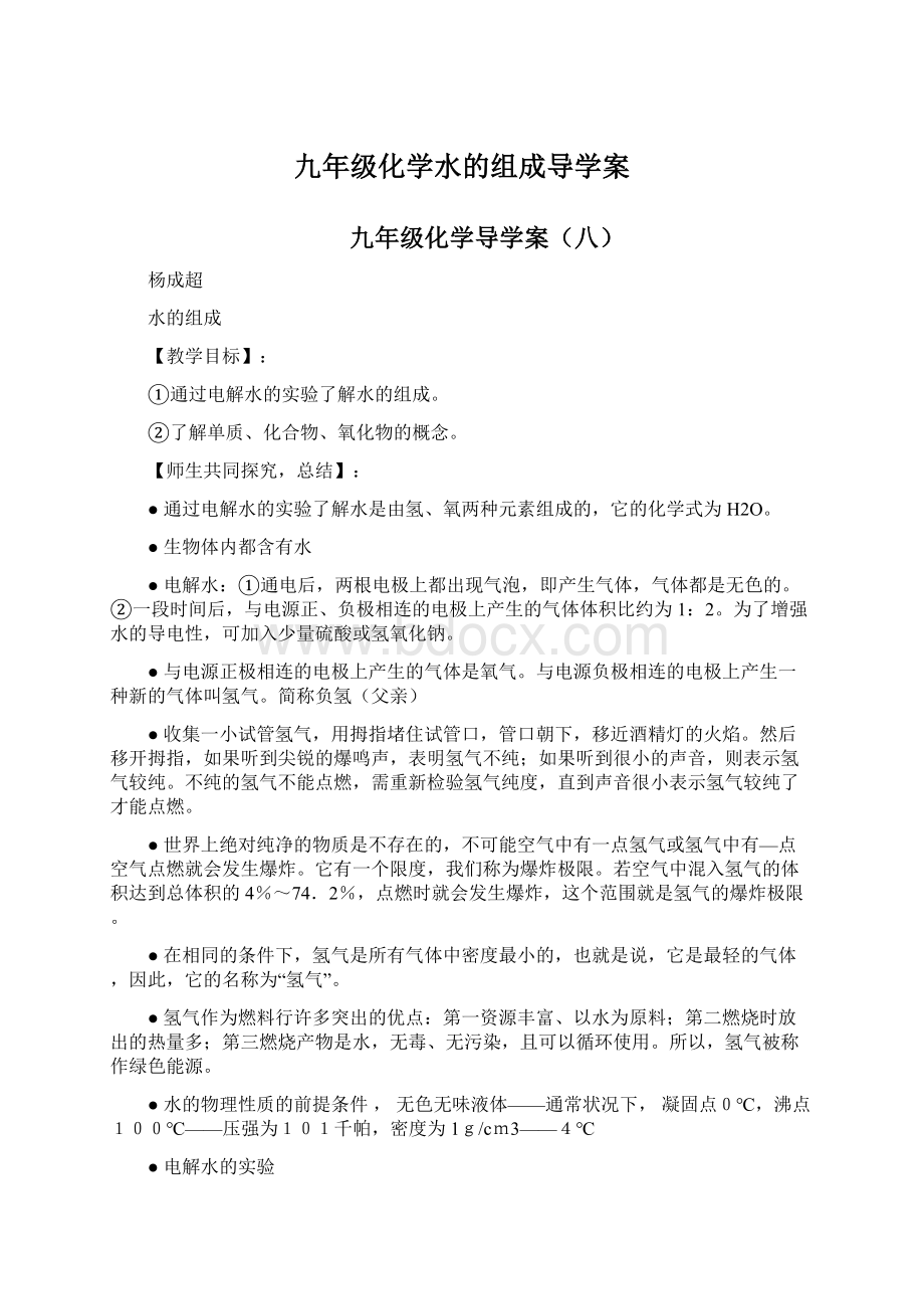 九年级化学水的组成导学案.docx_第1页