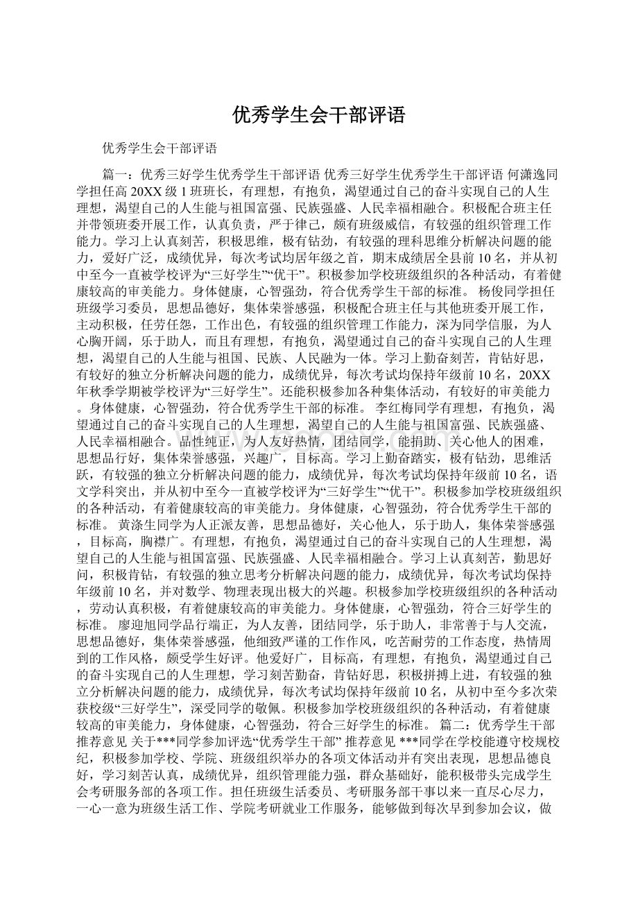 优秀学生会干部评语Word文件下载.docx_第1页