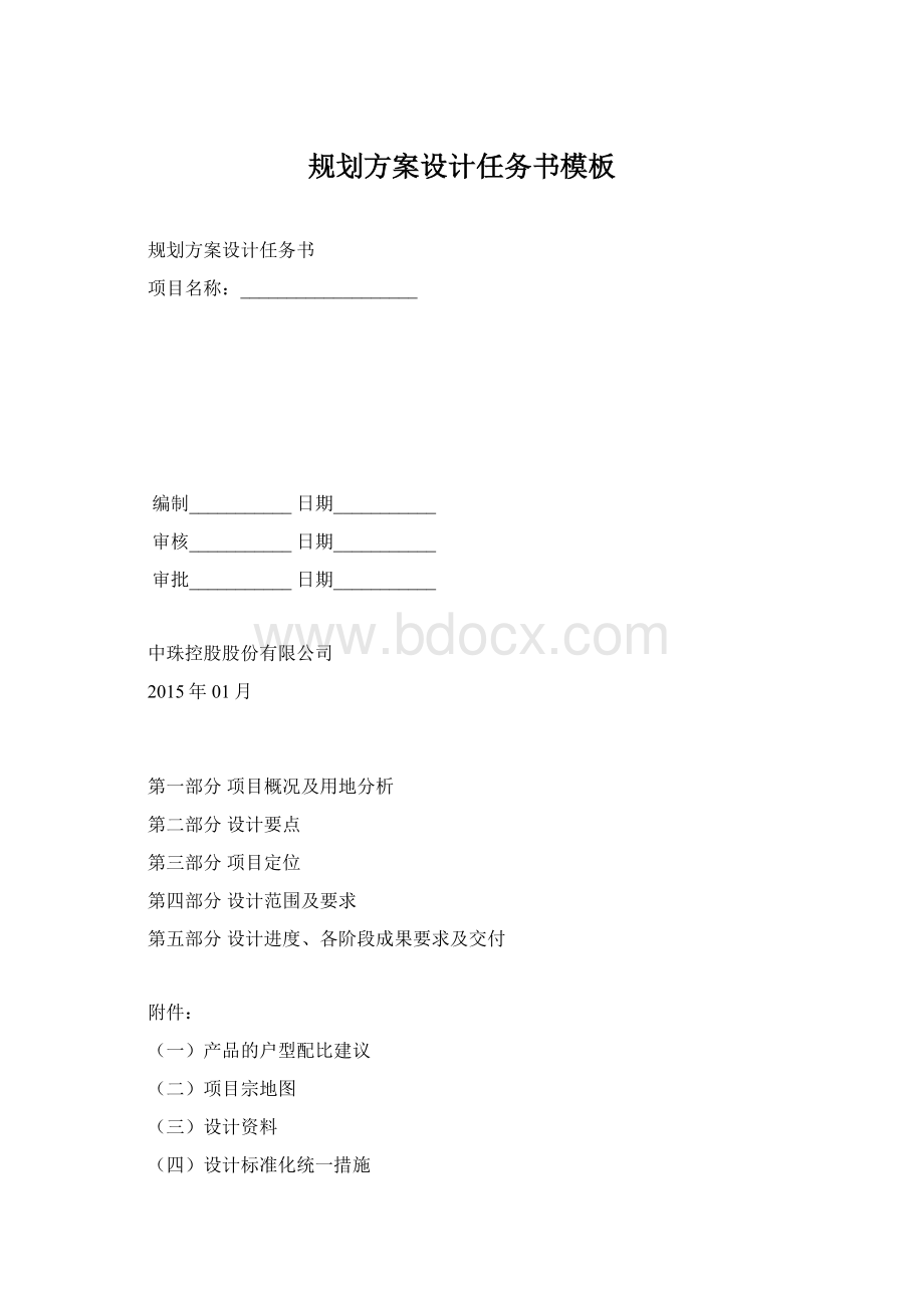 规划方案设计任务书模板Word文档下载推荐.docx