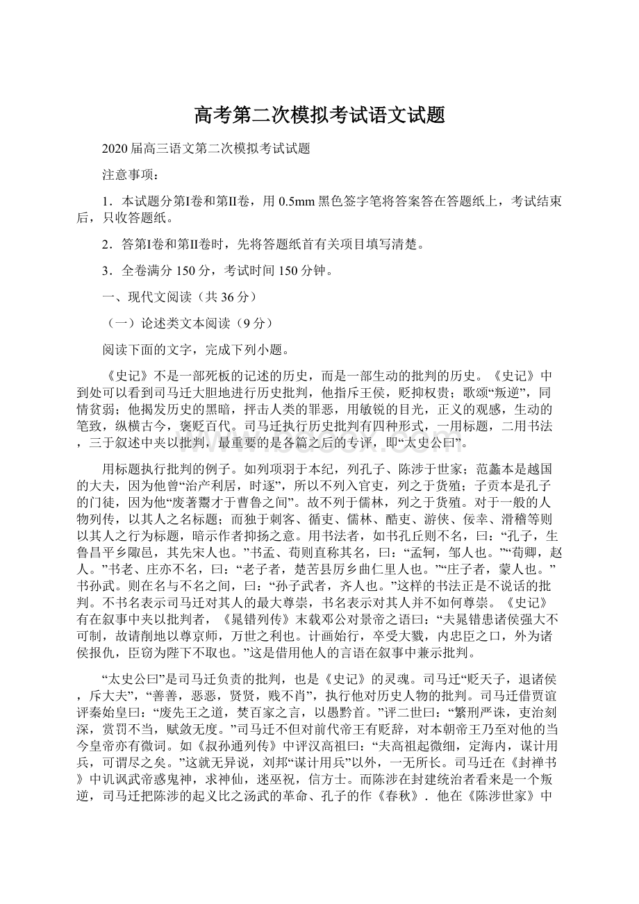 高考第二次模拟考试语文试题Word文档下载推荐.docx_第1页