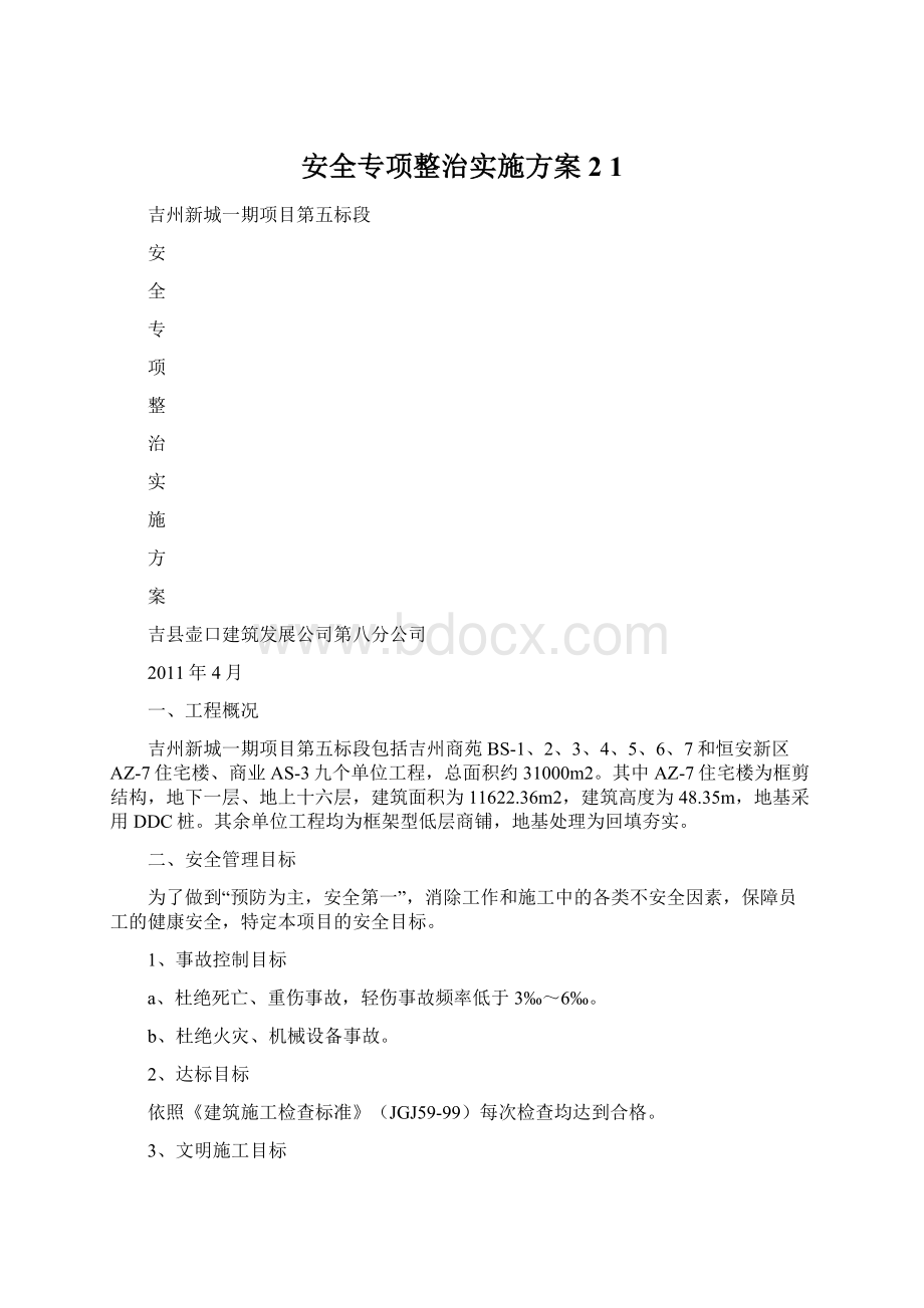 安全专项整治实施方案2 1文档格式.docx