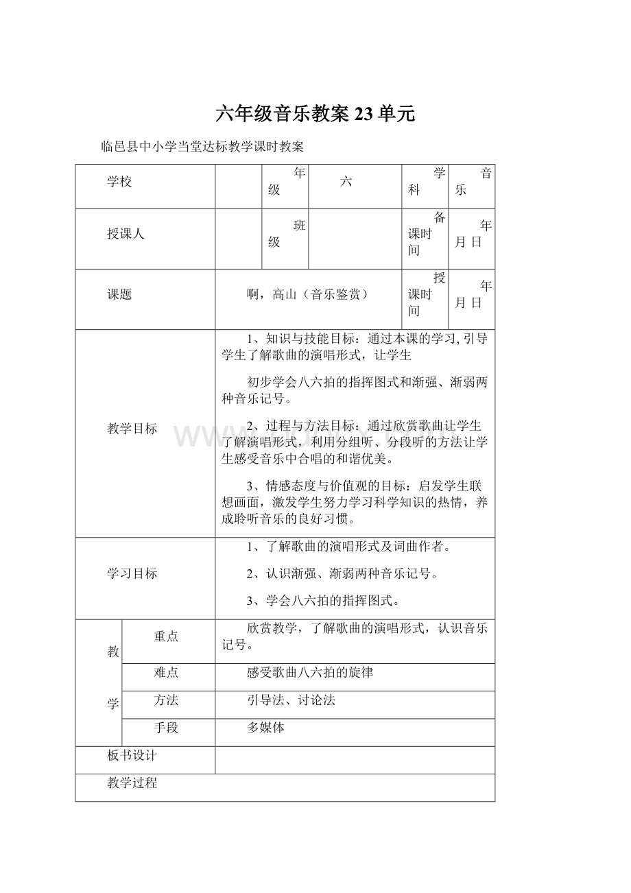 六年级音乐教案23单元.docx_第1页