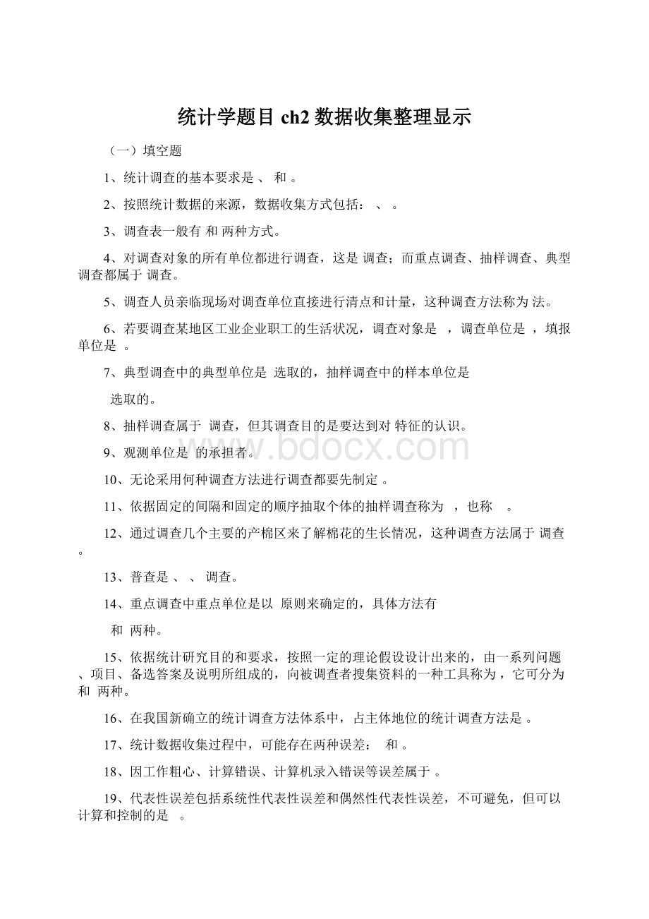 统计学题目ch2数据收集整理显示.docx