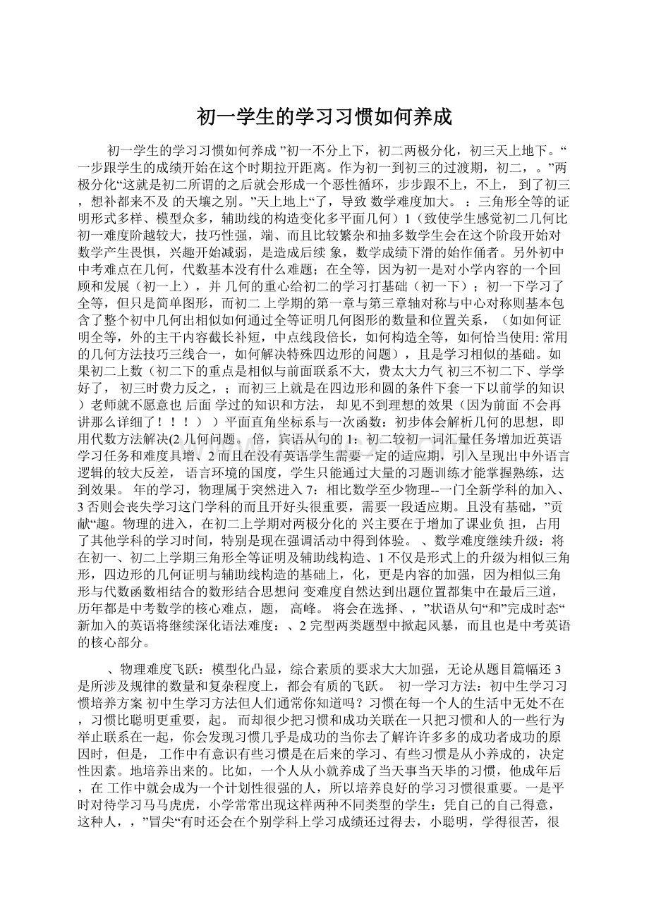 初一学生的学习习惯如何养成.docx