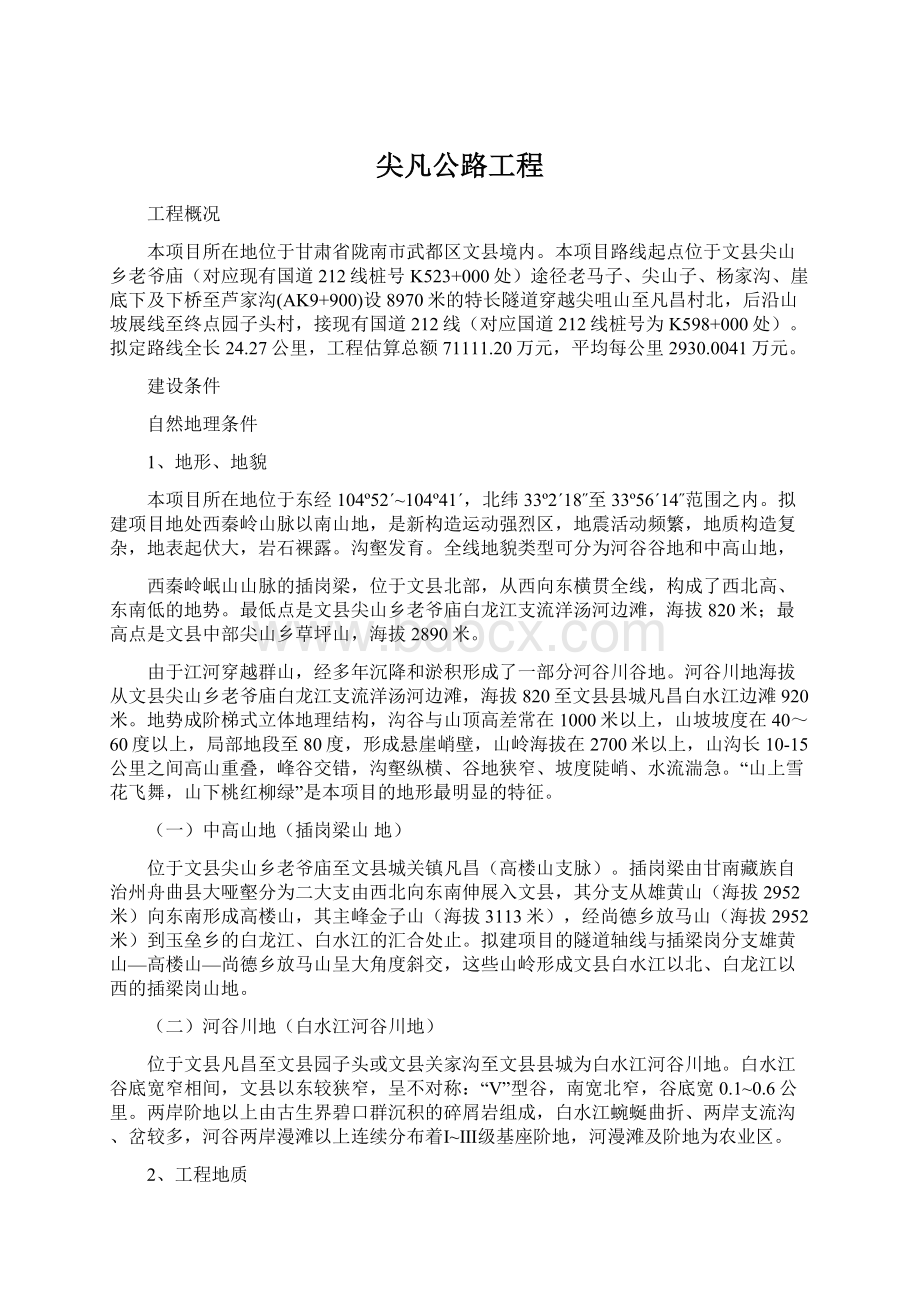 尖凡公路工程Word格式文档下载.docx