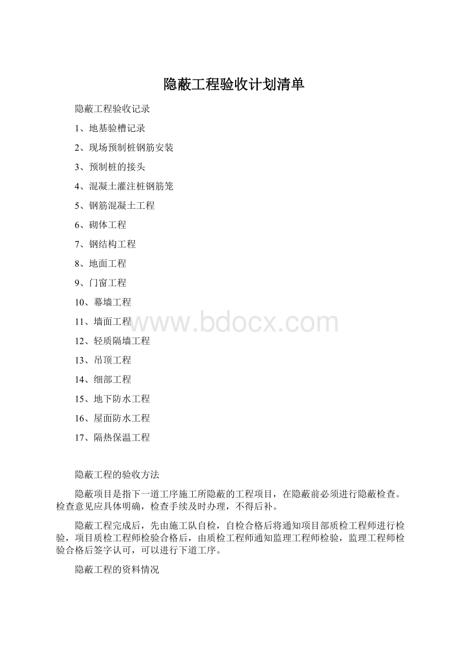 隐蔽工程验收计划清单Word格式.docx