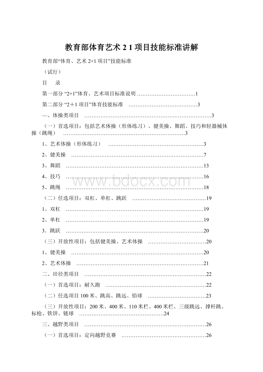 教育部体育艺术2 1项目技能标准讲解.docx_第1页