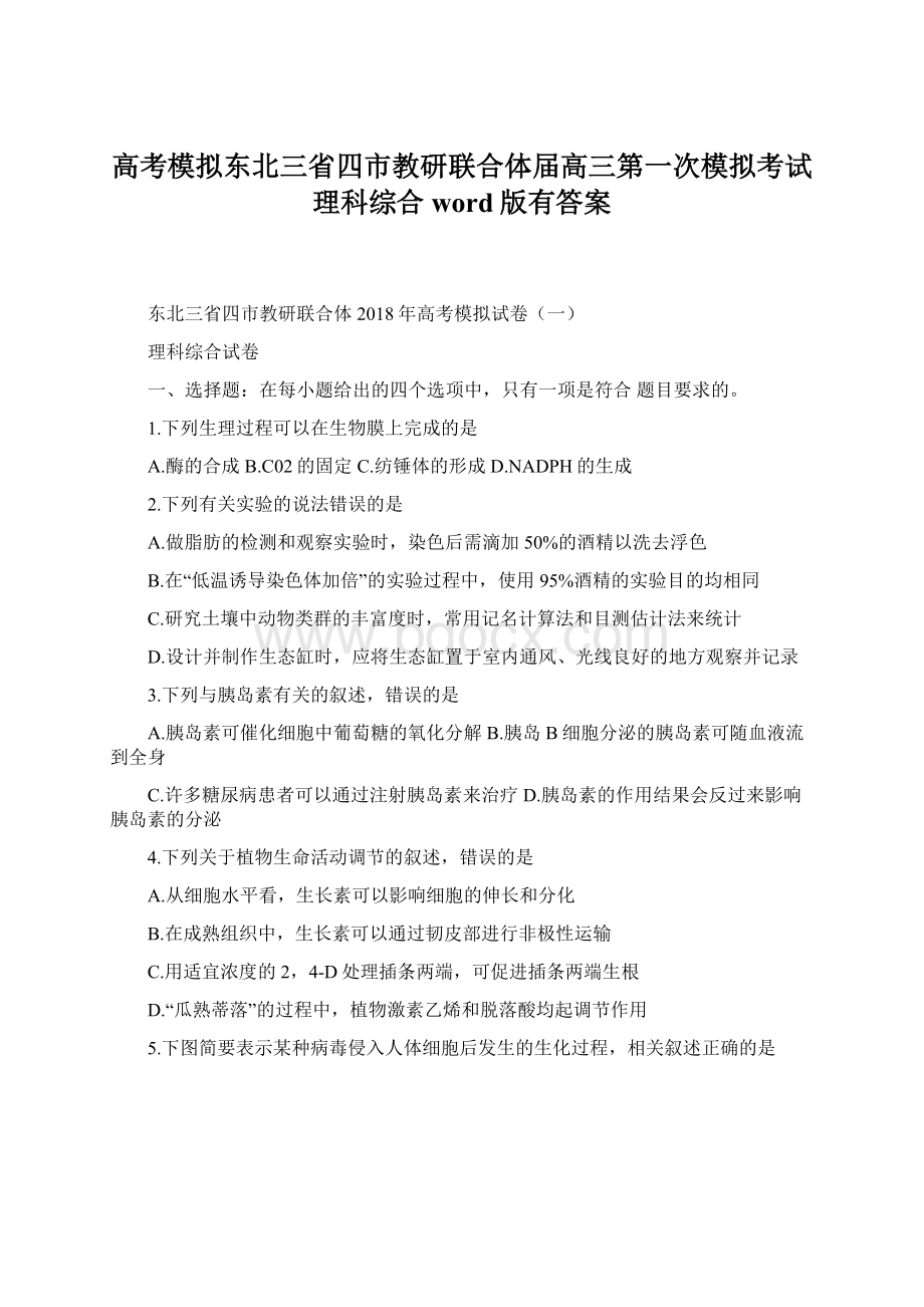 高考模拟东北三省四市教研联合体届高三第一次模拟考试 理科综合word版有答案.docx