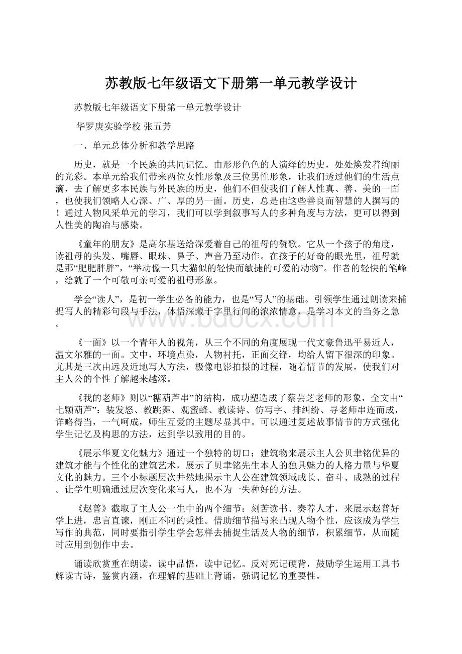 苏教版七年级语文下册第一单元教学设计Word格式.docx