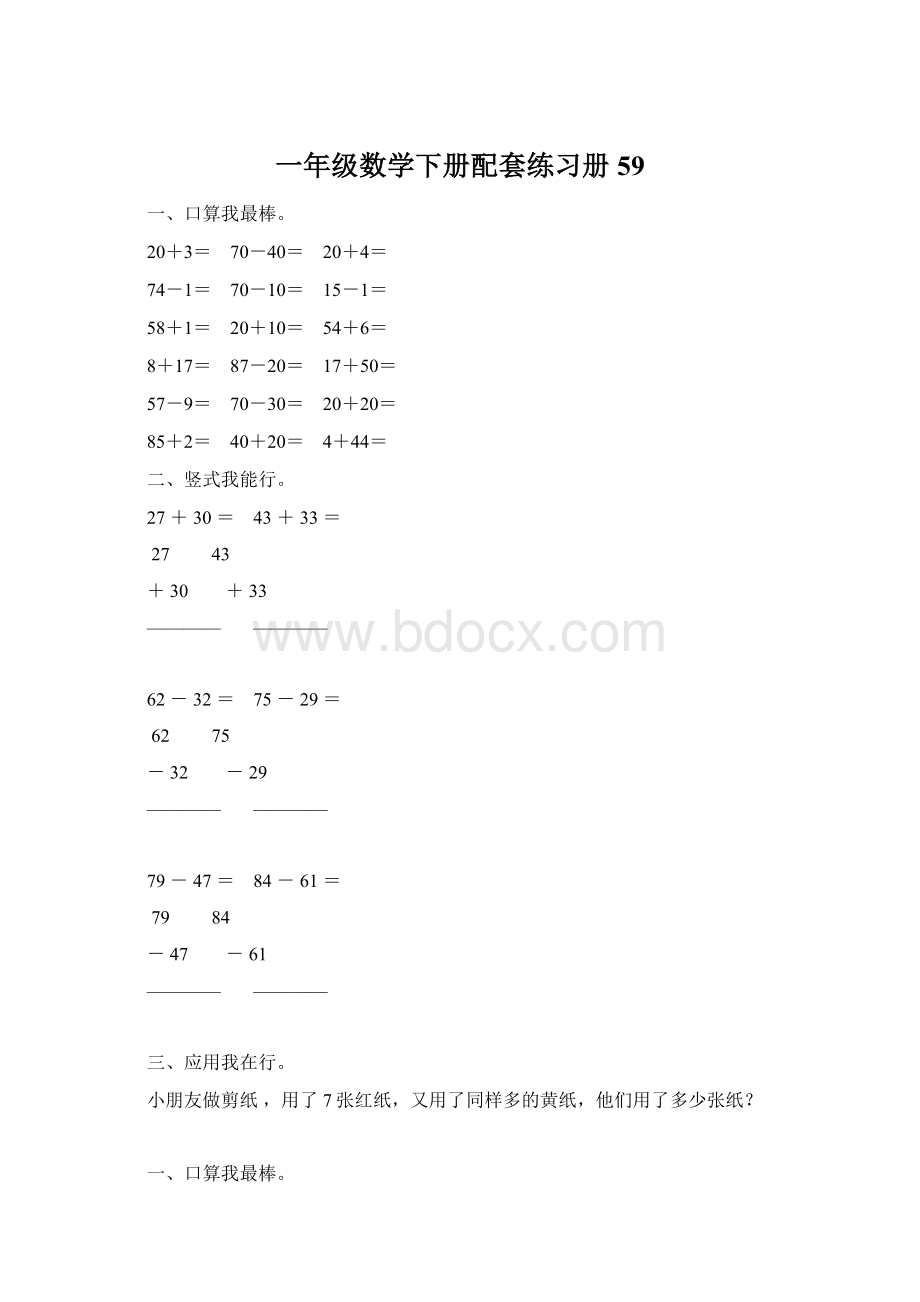 一年级数学下册配套练习册59Word格式文档下载.docx