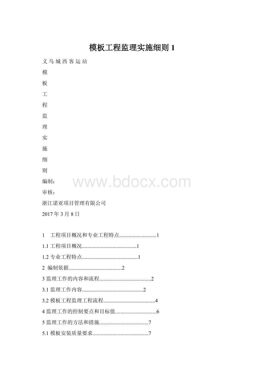 模板工程监理实施细则1.docx