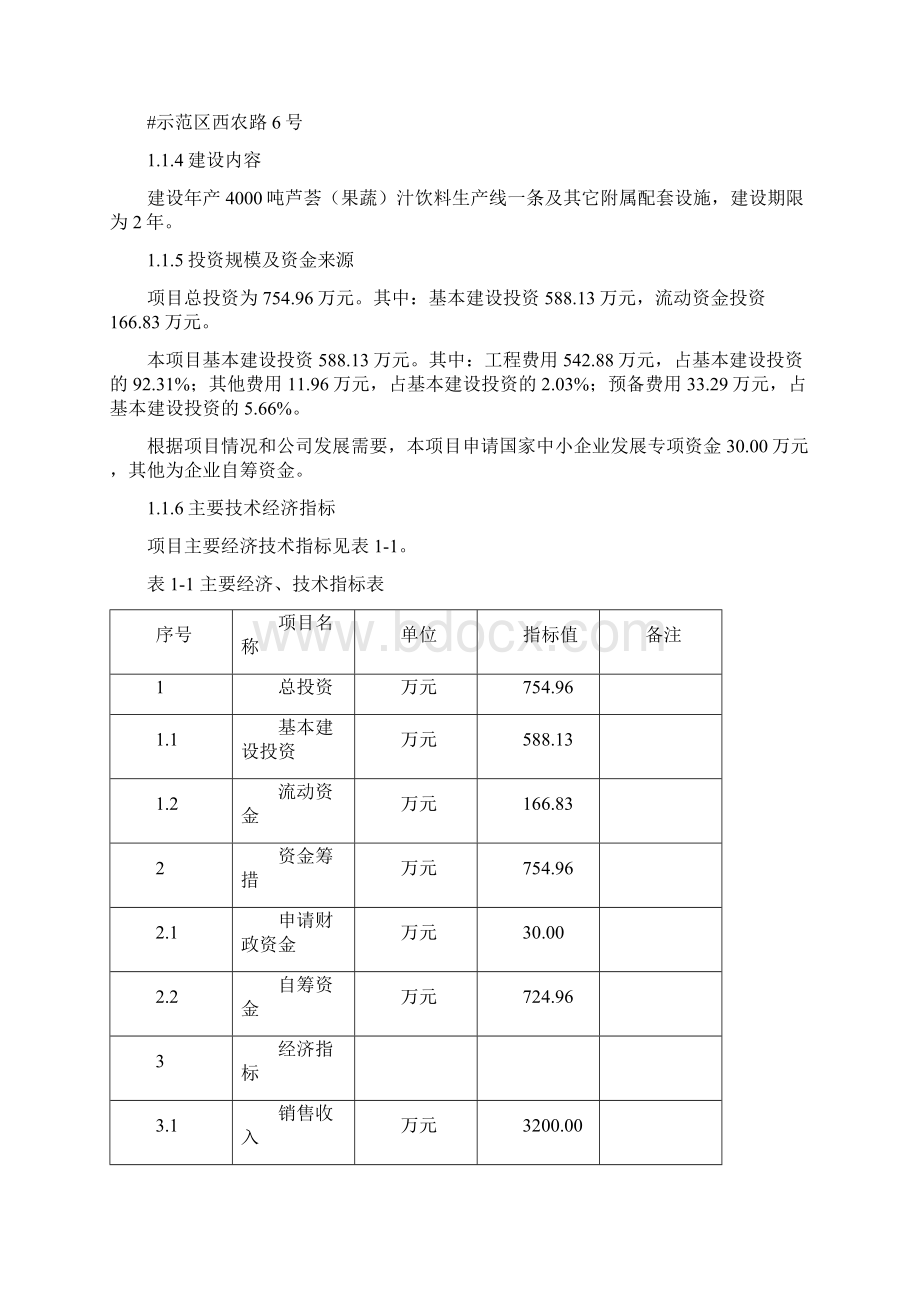 精编完整版芦荟饮料40果蔬饮料41生产线技术改造项目可研报告.docx_第3页