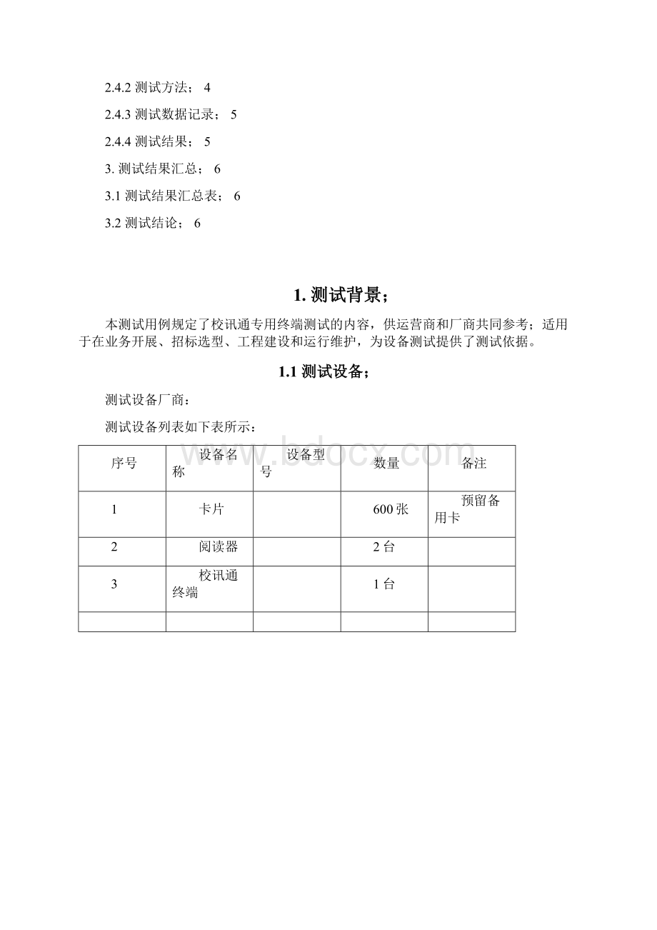 中国移动校讯通24G考勤测试方法标准和用例v13.docx_第2页