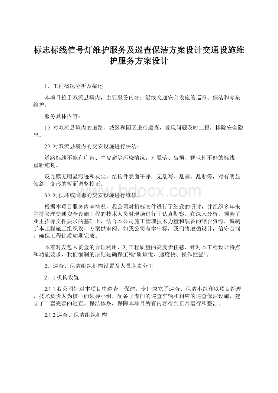 标志标线信号灯维护服务及巡查保洁方案设计交通设施维护服务方案设计.docx_第1页