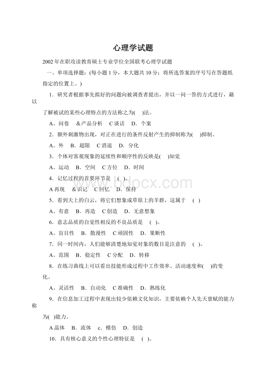 心理学试题Word文件下载.docx_第1页