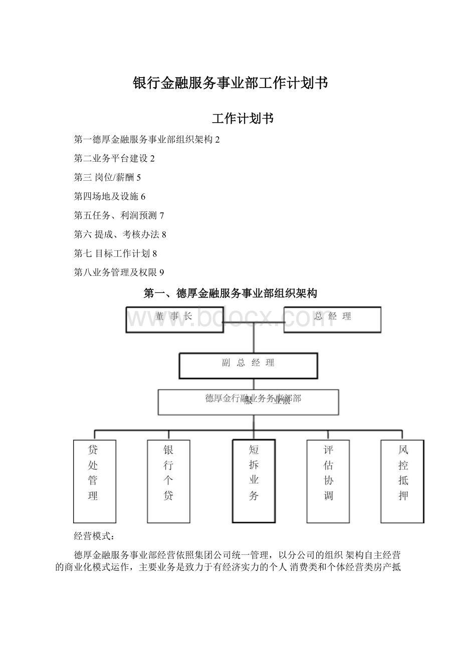 银行金融服务事业部工作计划书.docx_第1页