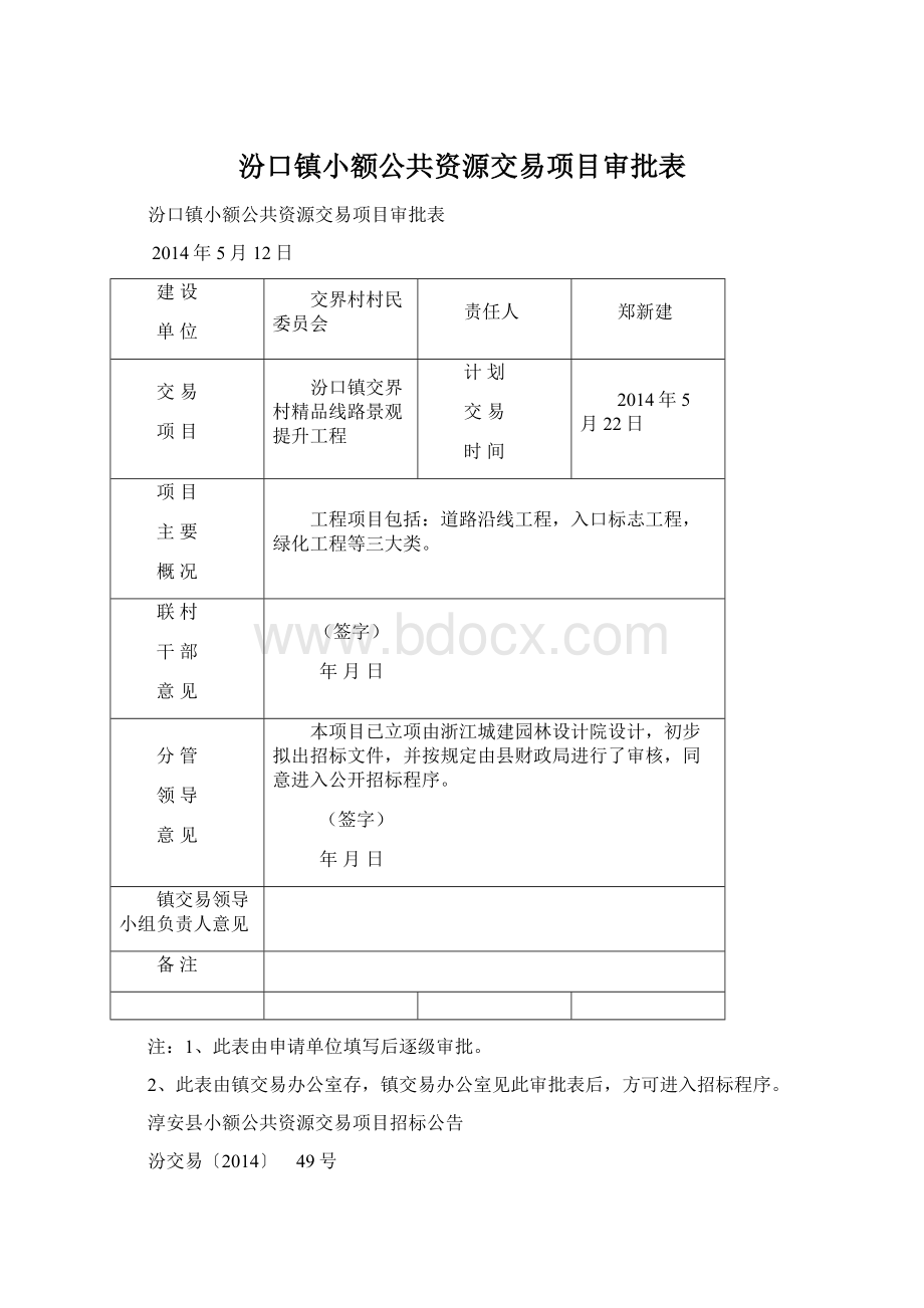 汾口镇小额公共资源交易项目审批表Word格式文档下载.docx_第1页