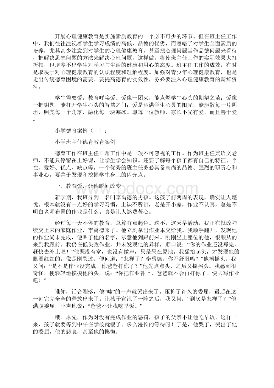 专题范文小学德育案例精选5篇Word文档下载推荐.docx_第3页