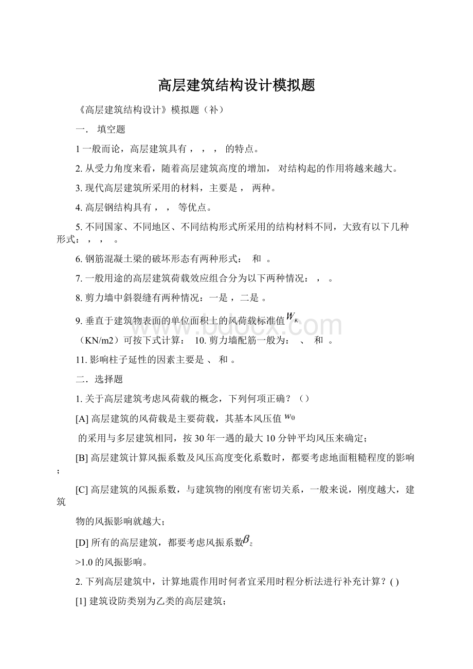 高层建筑结构设计模拟题.docx